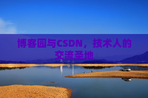 博客园与CSDN，技术人的交流圣地